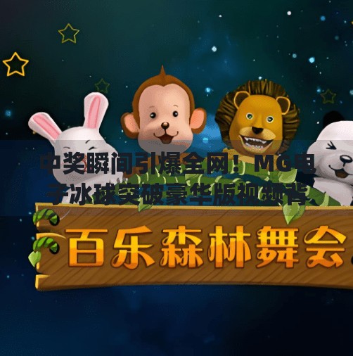 中奖瞬间引爆全网！MG电子冰球突破豪华版视频背后，藏着怎样的幸运密码？mg电子冰球突破豪华版视频 中奖