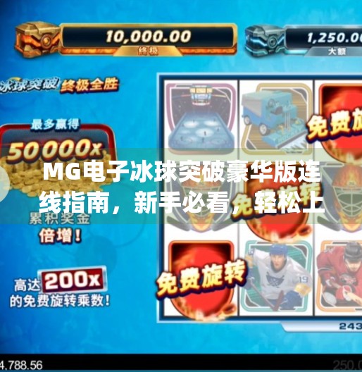 MG电子冰球突破豪华版连线指南，新手必看，轻松上手赢大奖！mg电子冰球突破豪华版连线说明
