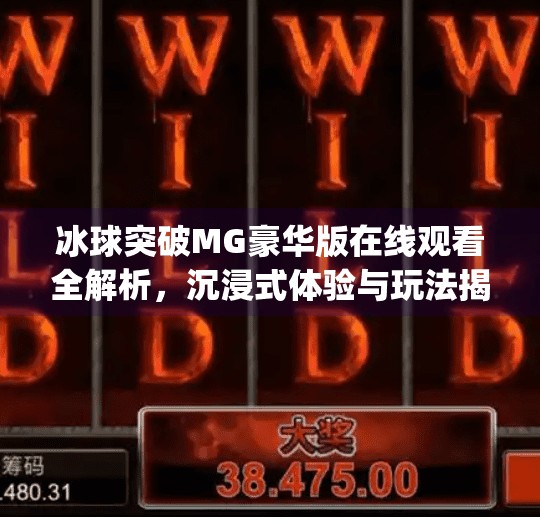 冰球突破MG豪华版在线观看全解析，沉浸式体验与玩法揭秘！mg豪华版冰球突破视频在线观看