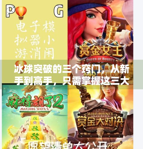 冰球突破的三个窍门，从新手到高手，只需掌握这三大核心技巧！冰球突破的三个窍门是什么