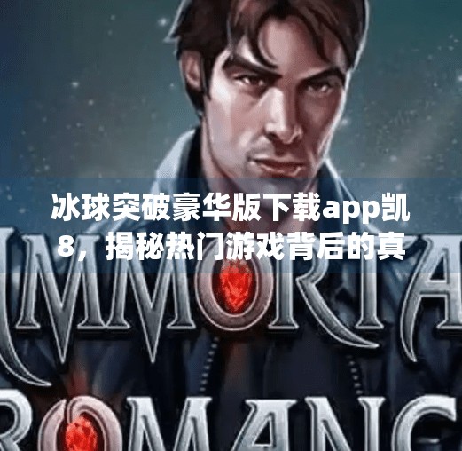 冰球突破豪华版下载app凯8，揭秘热门游戏背后的真相与风险,冰球突破豪华版下载app凯8