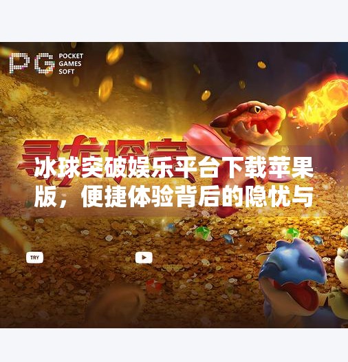 冰球突破娱乐平台下载苹果版，便捷体验背后的隐忧与理性选择,冰球突破娱乐平台下载苹果版