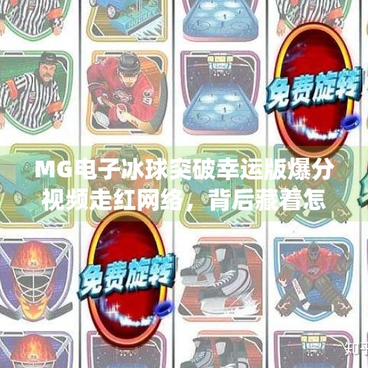 MG电子冰球突破幸运版爆分视频走红网络，背后藏着怎样的游戏逻辑与人性陷阱？mg电子冰球突破幸运版爆分视频