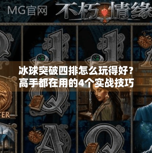 冰球突破四排怎么玩得好？高手都在用的4个实战技巧，新手也能秒变大神！冰球突破四排怎么玩的好