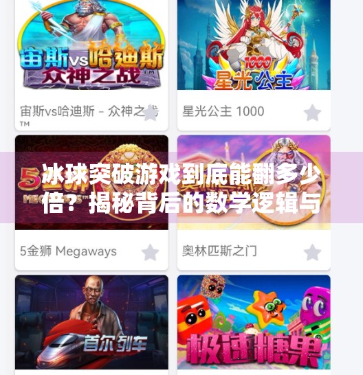 冰球突破游戏到底能翻多少倍？揭秘背后的数学逻辑与玩家真相！冰球突破一共多少倍了