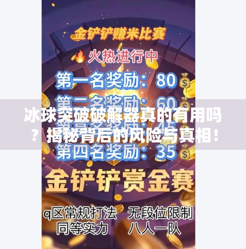 冰球突破破解器真的有用吗？揭秘背后的风险与真相！冰球突破破解器有没有用