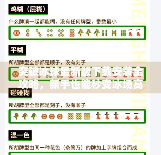突破冰球最新版下载安装全攻略，新手也能秒变冰场高手！突破冰球最新版下载安装