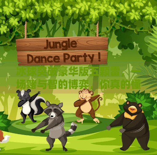 冰球突破豪华版五颗雷，一场赌与智的博弈，你真的懂它吗？冰球突破豪华版五颗雷