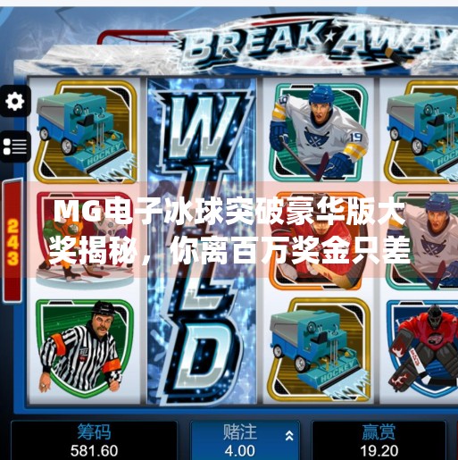 MG电子冰球突破豪华版大奖揭秘，你离百万奖金只差这一步！mg电子冰球突破豪华版大奖