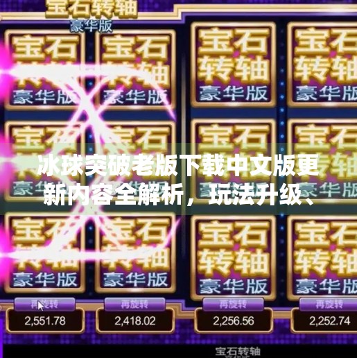 冰球突破老版下载中文版更新内容全解析，玩法升级、画面优化，玩家体验再上新台阶！冰球突破老版下载中文版更新内容