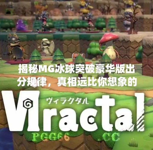 揭秘MG冰球突破豪华版出分规律，真相远比你想象的更复杂！mg冰球突破豪华版出分规律