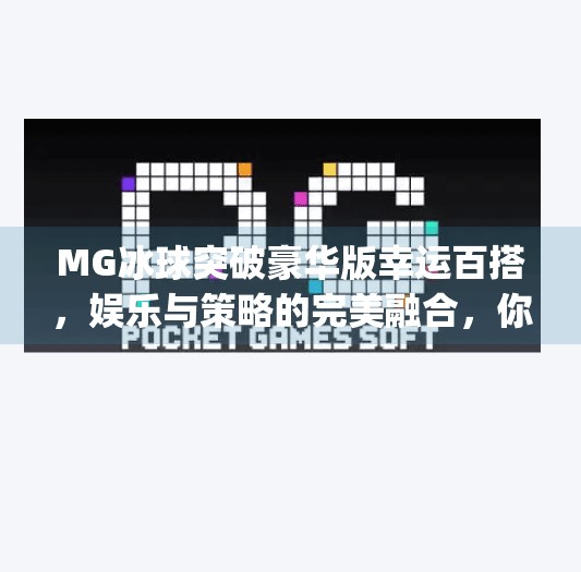 MG冰球突破豪华版幸运百搭，娱乐与策略的完美融合，你真的玩懂了吗？mg冰球突破豪华版幸运百搭