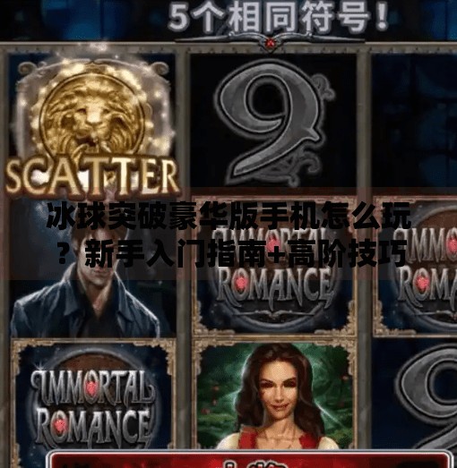 冰球突破豪华版手机怎么玩？新手入门指南+高阶技巧全解析！冰球突破豪华版手机怎么玩的