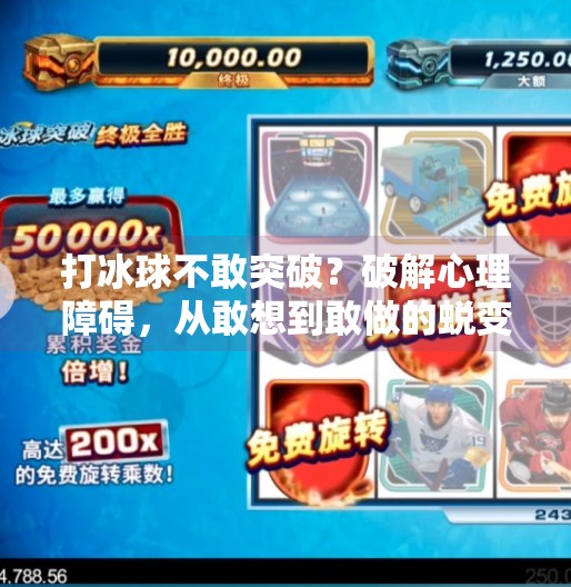 打冰球不敢突破？破解心理障碍，从敢想到敢做的蜕变之路,打冰球不敢突破如何克服心理障碍