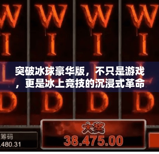 突破冰球豪华版，不只是游戏，更是冰上竞技的沉浸式革命！突破冰球豪华版什么游戏