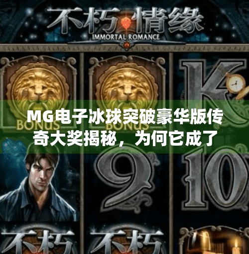 MG电子冰球突破豪华版传奇大奖揭秘，为何它成了玩家心中的财富密码？mg电子冰球突破豪华版传奇大奖