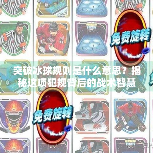 突破冰球规则是什么意思？揭秘这项犯规背后的战术智慧与体育精神,突破冰球规则是什么意思