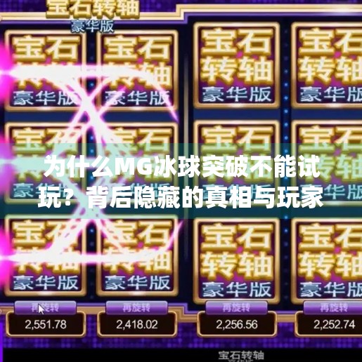 为什么MG冰球突破不能试玩？背后隐藏的真相与玩家建议,为什么mg冰球突破不可以试玩