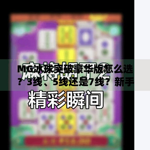 MG冰球突破豪华版怎么选？3线、5线还是7线？新手必看避坑指南！mg冰球突破豪华版选择多少线
