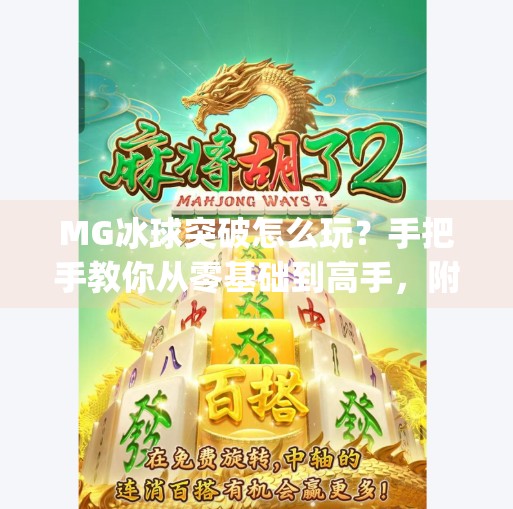 MG冰球突破怎么玩？手把手教你从零基础到高手，附超实用视频教程攻略！mg冰球突破怎么玩的视频教程