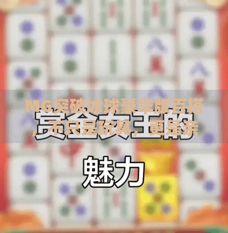 MG突破冰球豪华版百搭，不只是玩具，更是亲子互动与教育的隐藏神器！mg突破冰球豪华版百搭