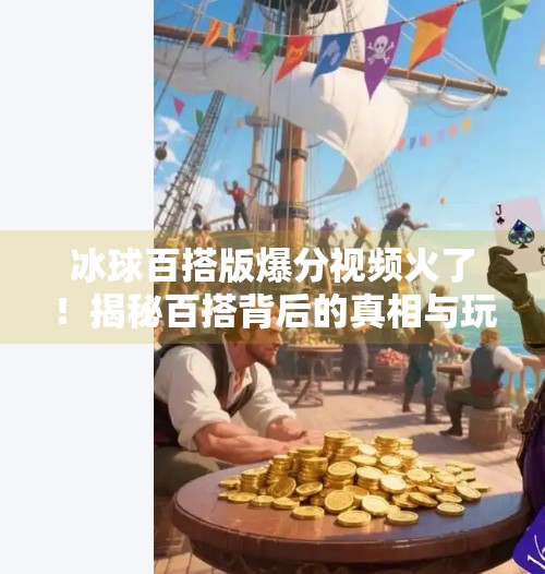 冰球百搭版爆分视频火了！揭秘百搭背后的真相与玩法技巧,突破冰球百搭版爆分视频