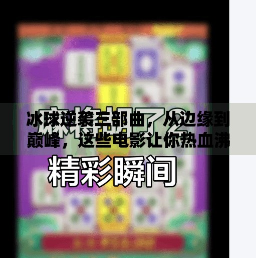 冰球逆袭三部曲，从边缘到巅峰，这些电影让你热血沸腾！三个冰球逆袭突破的电影