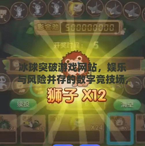 冰球突破游戏网站，娱乐与风险并存的数字竞技场,冰球突破游戏网站