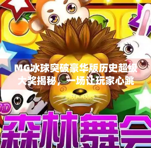MG冰球突破豪华版历史超级大奖揭秘，一场让玩家心跳加速的数字盛宴！mg冰球突破豪华版历史超级大奖