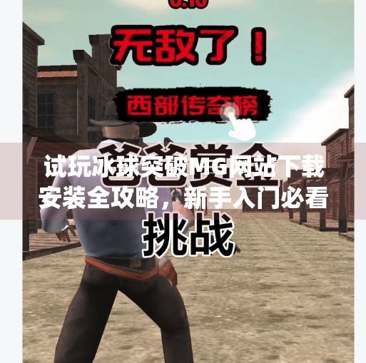 试玩冰球突破MG网站下载安装全攻略，新手入门必看指南！试玩冰球突破mg网站下载安装