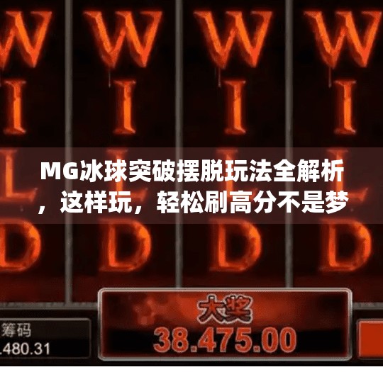 MG冰球突破摆脱玩法全解析，这样玩，轻松刷高分不是梦！mg冰球突破摆脱怎样玩容易出高分