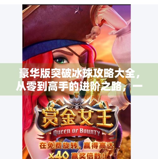 豪华版突破冰球攻略大全，从零到高手的进阶之路，一文掌握制胜秘诀！豪华版突破冰球攻略大全