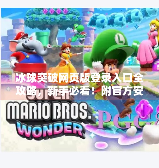 冰球突破网页版登录入口全攻略，新手必看！附官方安全指南,冰球突破网页版登录入口在哪里