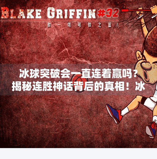 冰球突破会一直连着赢吗？揭秘连胜神话背后的真相！冰球突破会一直连着赢吗