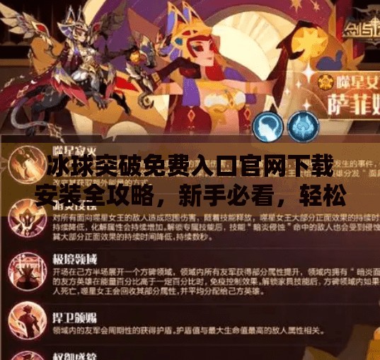 冰球突破免费入口官网下载安装全攻略，新手必看，轻松上手不踩坑！冰球突破免费入口官网下载安装