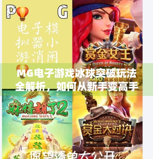 MG电子游戏冰球突破玩法全解析，如何从新手变高手？mg电子游戏冰球突破游戏规则