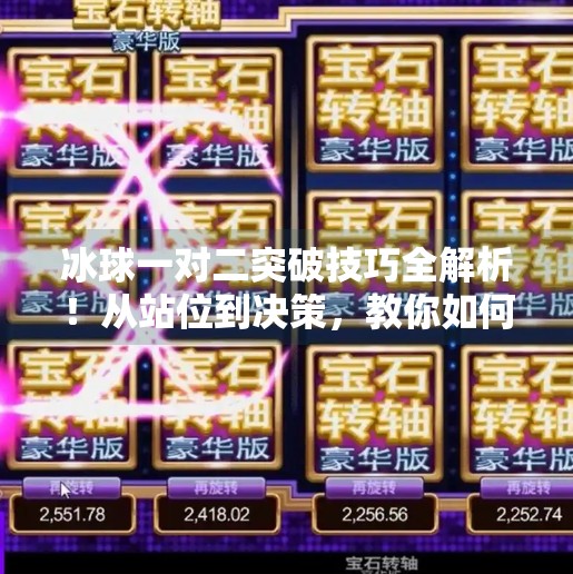 冰球一对二突破技巧全解析！从站位到决策，教你如何在高压下完成致命一击！冰球一对二突破怎么打视频