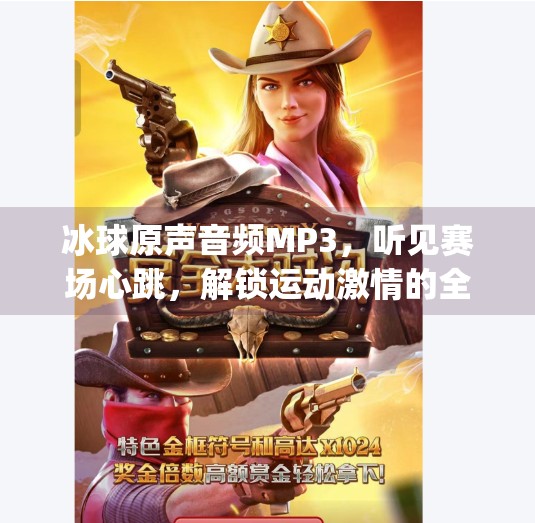 冰球原声音频MP3，听见赛场心跳，解锁运动激情的全新维度,突破冰球原声音频mp3