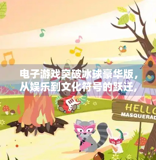 电子游戏突破冰球豪华版，从娱乐到文化符号的跃迁,电子游戏突破冰球豪华版
