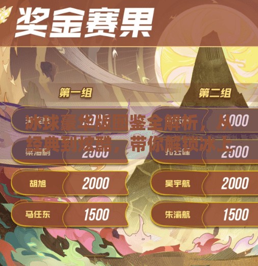 冰球豪华版图鉴全解析，从经典到炫酷，带你解锁冰上运动的视觉盛宴！突破冰球豪华版图片大全