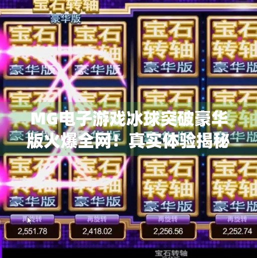 MG电子游戏冰球突破豪华版火爆全网！真实体验揭秘，是真刺激还是套路多？mg电子游戏冰球突破豪华版
