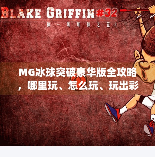 MG冰球突破豪华版全攻略，哪里玩、怎么玩、玩出彩？一文讲透！mg冰球突破豪华版去哪里玩