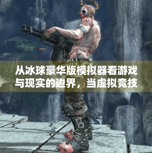 从冰球豪华版模拟器看游戏与现实的边界，当虚拟竞技成为现实训练场,突破冰球豪华版模拟器