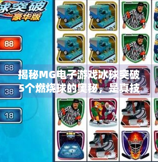 揭秘MG电子游戏冰球突破5个燃烧球的奥秘，是真技术还是套路陷阱？mg电子摆脱冰球突破5个燃烧球视频