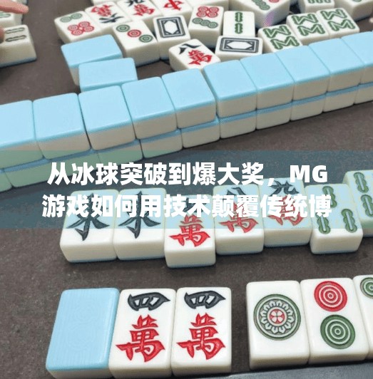 从冰球突破到爆大奖，MG游戏如何用技术颠覆传统博彩认知？mg摆脱豪华版冰球突破爆大奖视频