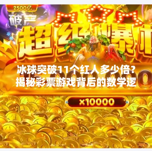 冰球突破11个红人多少倍？揭秘彩票游戏背后的数学逻辑与风险陷阱！冰球突破11个红人多少倍啊
