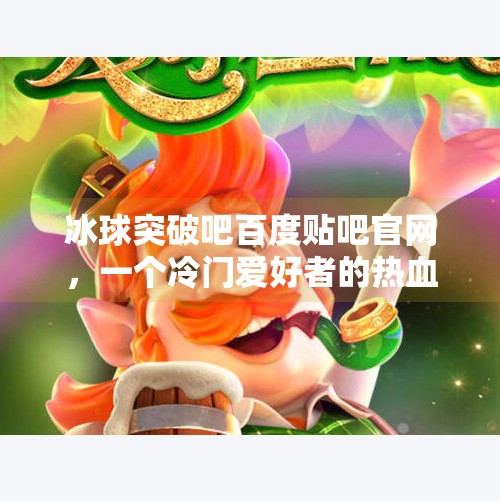 冰球突破吧百度贴吧官网，一个冷门爱好者的热血聚集地,冰球突破吧百度贴吧官网