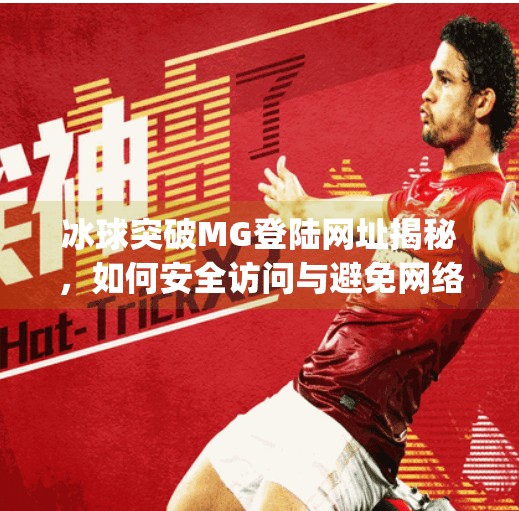 冰球突破MG登陆网址揭秘，如何安全访问与避免网络陷阱？冰球突破mg登陆网址是什么