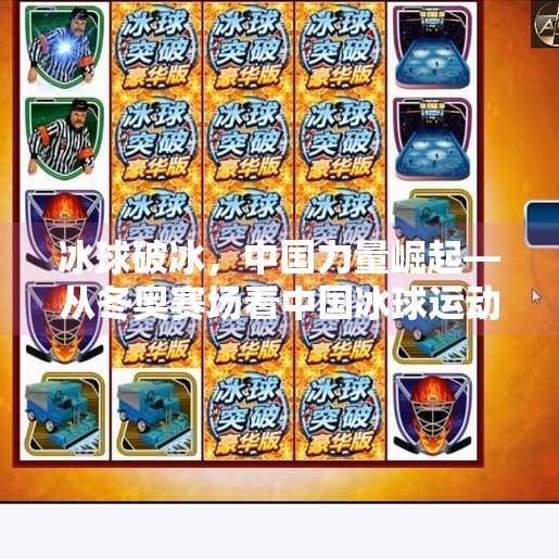 冰球破冰，中国力量崛起—从冬奥赛场看中国冰球运动员的突破之路,我国冬奥会冰球运动员突破