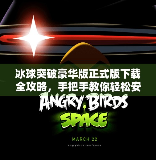 冰球突破豪华版正式版下载全攻略，手把手教你轻松安装，畅玩经典街机玩法！冰球突破豪华版正式版下载教程